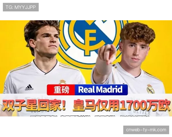 皇马保留穆尼奥斯回购权与50%转会分成，青训球员权益受保护